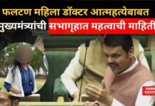 Phaltan Doctor Case : फलटण महिला डॉक्टर आत्महत्येबाबत मुख्यमंत्र्यांची सभागृहात महत्वाची माहिती Phaltan Doctor Case