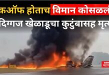 Plane Crashed : टेकऑफ होताच विमान कोसळलं!! दिग्गज खेळाडूचा कुटुंबासह मृत्यू (Video) Plane Crashed