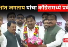 Prashant Jagtap Joined Congress : प्रशांत जगताप यांचा काँग्रेसमध्ये प्रवेश; पहिल्याच भाषणात भाजपवर जोरदार हल्लाबोल Prashant Jagtap Joined Congress