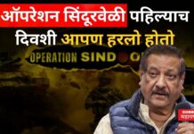 Prithviraj Chavan On Operation Sindoor : ऑपरेशन सिंदूरवेळी पहिल्याच दिवशी आपण हरलो होतो; पृथ्वीराज चव्हाण यांच्या दाव्याने खळबळ _Prithviraj Chavan On Operation Sindoor