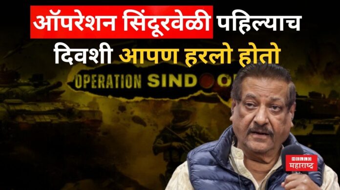 _Prithviraj Chavan On Operation Sindoor