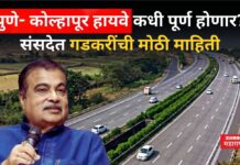 Pune Kolhapur Highway : पुणे – कोल्हापूर हायवे कधी पूर्ण होणार? संसदेत गडकरींची मोठी माहिती