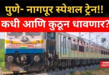 Pune Nagpur Special Train : पुणे- नागपूर स्पेशल ट्रेन!! कधी आणि कुठून धावणार? Pune Nagpur Special Train (1)