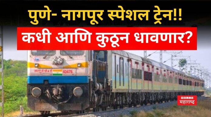 Pune Nagpur Special Train (1) Pune Nagpur Special Train (1)
