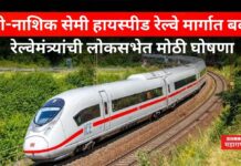 Pune Nashik High Speed Railway : पुणे-नाशिक सेमी हायस्पीड रेल्वे मार्गात बदल; रेल्वेमंत्र्यांची लोकसभेत मोठी घोषणा Pune Nashik High Speed Railway