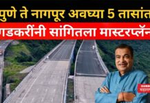 Pune To Nagpur : पुणे ते नागपूर अवघ्या 5 तासांत; गडकरींनी सांगितला मास्टरप्लॅन Pune To Nagpur