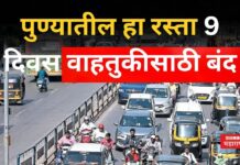 Pune Traffic : महत्वाची बातमी!! पुण्यातील हा रस्ता 9 दिवस वाहतुकीसाठी बंद Pune Traffic
