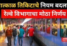 Railway Ticket Booking : तात्काळ तिकिटाचे नियम बदलले; रेल्वे विभागाचा मोठा निर्णय Railway Ticket Booking