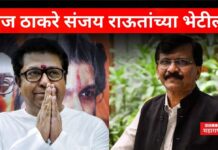 Raj Thackeray Meet Sanjay Raut : राज ठाकरे संजय राऊतांच्या भेटीला; भेटीत नेमकं काय घडलं? Raj Thackeray Meet Sanjay Raut