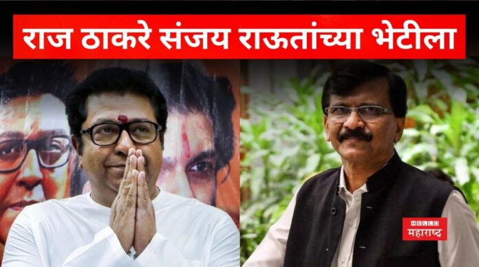 Raj Thackeray Meet Sanjay Raut Raj Thackeray Meet Sanjay Raut