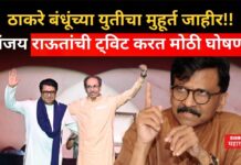 Raj Uddhav Alliance : ठाकरे बंधूंच्या युतीचा मुहूर्त जाहीर!! संजय राऊतांची ट्विट करत मोठी घोषणा Raj Uddhav Alliance
