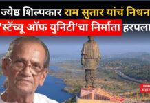 Ram Sutar Passes Away : ज्येष्ठ शिल्पकार राम सुतार यांचं निधन; ‘स्टॅच्यू ऑफ युनिटी’चा निर्माता हरपला Ram Sutar Passes Away