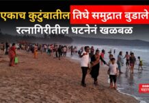 Ratnagiri News : एकाच कुटुंबातील तिघे समुद्रात बुडाले!! रत्नागिरीतील घटनेनं खळबळ Ratnagiri News