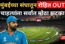 Rohit Sharma : मुंबईच्या संघातून रोहित OUT!! चाहत्यांना सर्वात मोठा झटका Rohit Sharma