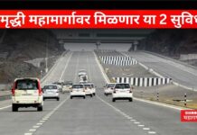 Samruddhi Mahamarg: समृद्धी महामार्गावर मिळणार या 2 सुविधा; सरकारचा मोठा निर्णय Samruddhi Mahamarg