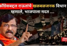 Sanjay Raut On Congress : काँग्रेसबद्दल राऊतांचे खळबळजनक विधान; म्हणाले, भाजपाला मदत …. Sanjay Raut On Congress