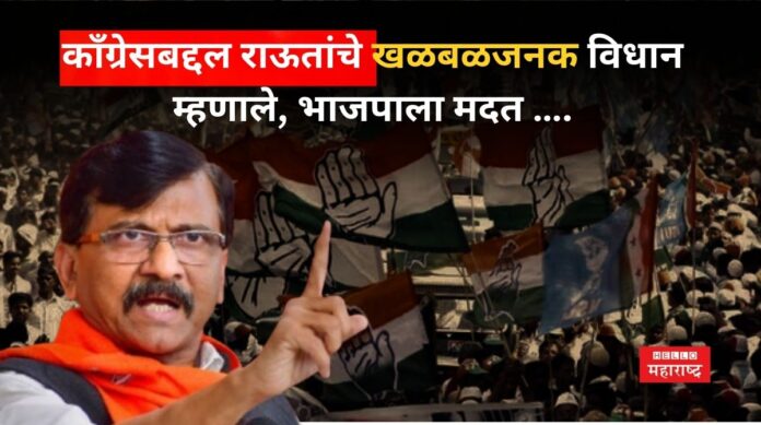 Sanjay Raut On Congress