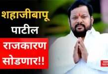 Shahaji Bapu Patil : शहाजीबापू पाटील राजकारण सोडणार!! छापेमारीनंतर सांगोल्यात मोठ्या घडामोडी Shahaji Bapu Patil