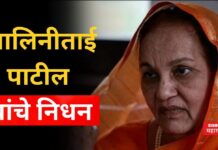 Shalinitai Patil Death : शालिनीताई पाटील यांचे निधन; मुंबईत घेतला अखेरचा श्वास Shalinitai Patil Death