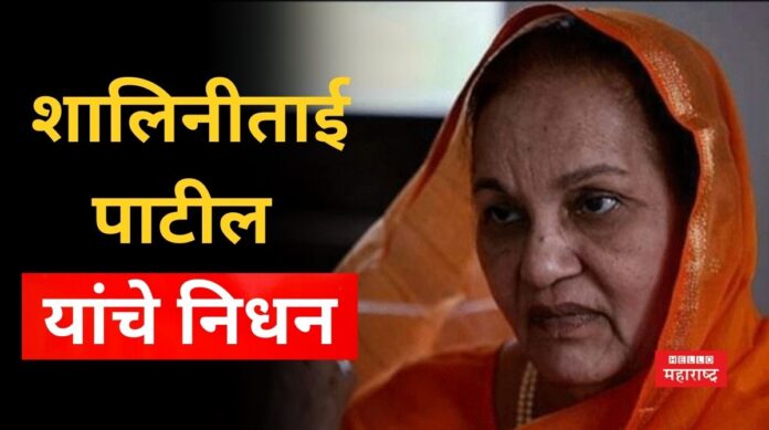 Shalinitai Patil Death