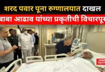 Sharad Pawar Meet Baba Adhav : शरद पवार पूना रुग्णालयात दाखल; बाबा आढाव यांच्या प्रकृतीची विचारपूस Sharad Pawar Meet Baba Adhav