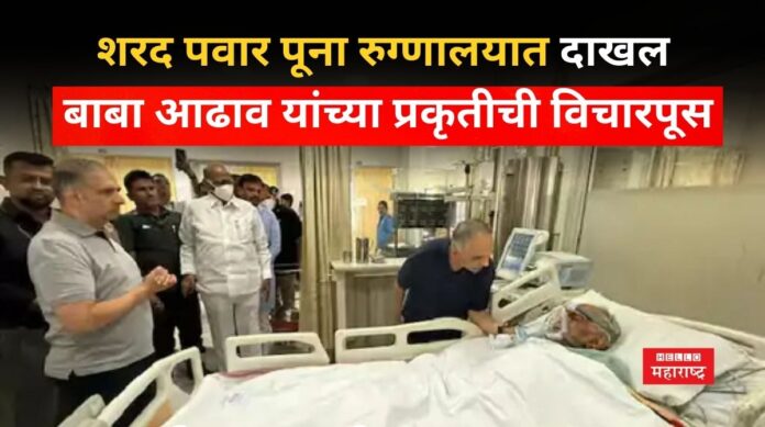 Sharad Pawar Meet Baba Adhav Sharad Pawar Meet Baba Adhav