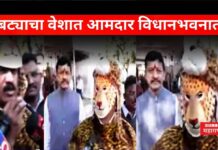 Sharad Sonawane : बिबट्याचा वेशात आमदार विधानभवनात!! जनसामान्यांच्या व्यथा सांगून टाकल्या Sharad Sonawane