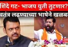 Shinde Group Vs Bjp : शिंदे गट- भाजप युती तुटणार? स्वतंत्र लढण्याच्या भाषेने खळबळ Shinde Group Vs Bjp