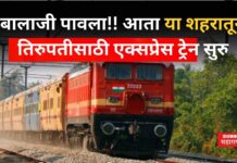 Shirdi To Tirupati Train : आता या शहरातून तिरुपतीसाठी एक्सप्रेस ट्रेन सुरु; भक्तांना बालाजी पावला Shirdi To Tirupati Train