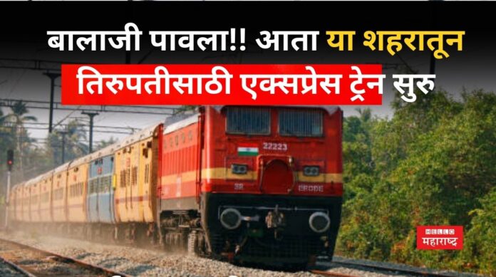 Shirdi To Tirupati Train Shirdi To Tirupati Train