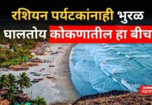Shiroda Beach Tourism : रशियन पर्यटकांनाही भुरळ घालतोय कोकणातील हा बीच; डिसेंबरमध्ये असते मोठी गर्दी Shiroda Beach Tourism