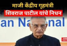 Shivraj Patil Chakurkar Passed Away : माजी केंद्रीय गृहमंत्री शिवराज पाटील चाकुरकर यांचे निधन Shivraj Patil Chakurkar Passed Away