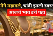 Sonyacha Bhav : सोने महागले, चांदी झाली स्वस्त; आजचे भाव इथे पहा Sonyacha Bhav