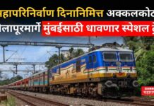 Special Trains For Mumbai : अक्कलकोट, सोलापूरमार्गे मुंबईसाठी धावणार स्पेशल ट्रेन; पहा वेळापत्रक Special Trains For Mumbai