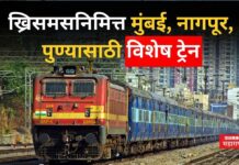 Special Trains For Christmas : ख्रिसमसनिमित्त मुंबई, नागपूर, पुण्यासाठी विशेष ट्रेन; पहा संपूर्ण वेळापत्रक Special Trains From Mumbai