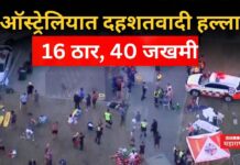 Sydney Terrorist Attack : ऑस्ट्रेलियाच्या सिडनीत दहशतवादी हल्ला; 16 ठार, 40 जखमी Sydney Terrorist Attack