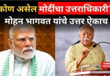 Who Will Be Modi’s Successor : कोण असेल मोदींचा उत्तराधिकारी? मोहन भागवत यांचे उत्तर ऐकाच Who Will Be Modi's Successor