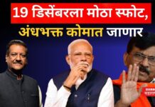 19 डिसेंबरला मोठा स्फोट, अंधभक्त कोमात जाणार; पृथ्वीबाबांच्या दाव्याला राऊतांची सहमती sanjay raut