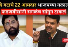 शिंदे गटाचे 22 आमदार भाजपच्या गळाला? फडणवीसांनी सगळंच सांगून टाकलं shinde fadnvis